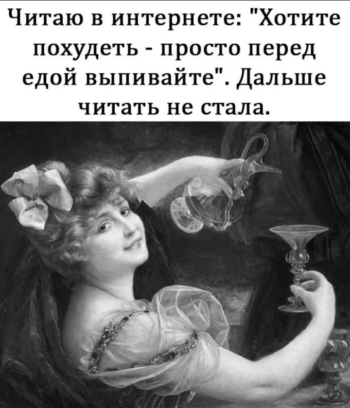 Читаю в интернете Хотите похудеть просто перед едой выпивайте Дальше читать не стала