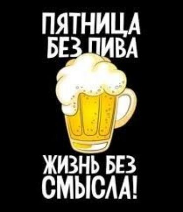 ПЯТНИЦА БЕЁЁВА жизйь вв СМЫСАА