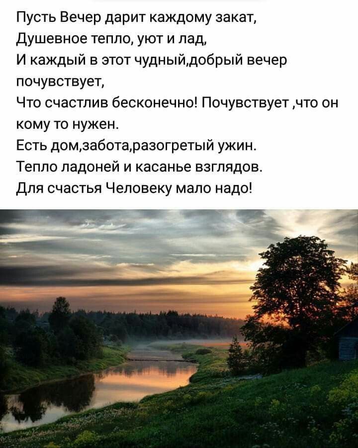 Пусть Вечер дарит каждому закат Душевное тепло уют и лад И каждый в этот чудныйдобрый вечер почувствует Что счастлив бесконечно Почувствует что он кому то нужен Есть домзаботаразогретый ужин Тепло ладоней и касанье взглядов Для счастья Человеку мало надо
