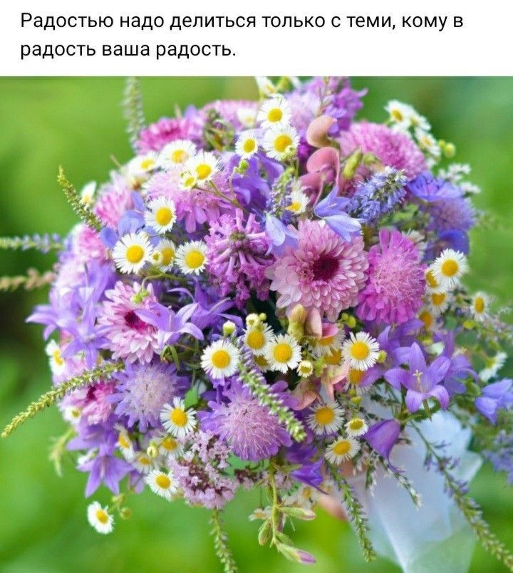 РВДОСТЬЮ надо делиться ТОЛЬКО С теми КОМУ В радость ваша РЗДОСТЬ в