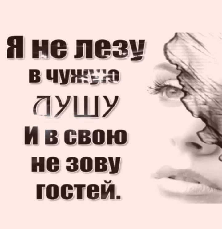 пнепезу вчужъю _ ПУШУ и в свою не зови гостей