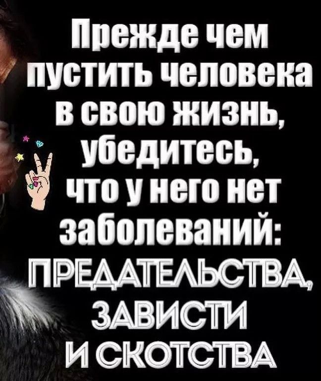 ппежде чем пистить человека в свою жизнь убедитесь что нею нет заболеваний ПРЕААПЕАЬСПВА шисти и скотты