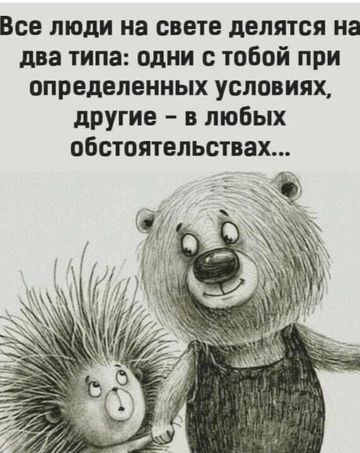 Все люди на свете делятся на два типа одни с тобой при определенных условиях другие в любых обстоятельствах