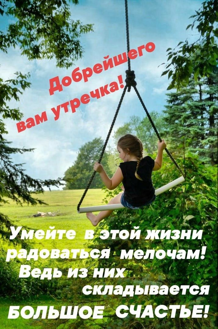 чуи ді Умейте этей жизни радоватьец мелочам Ведь из них складывается БОЛЬШОЕ СЧАСТЬЕ