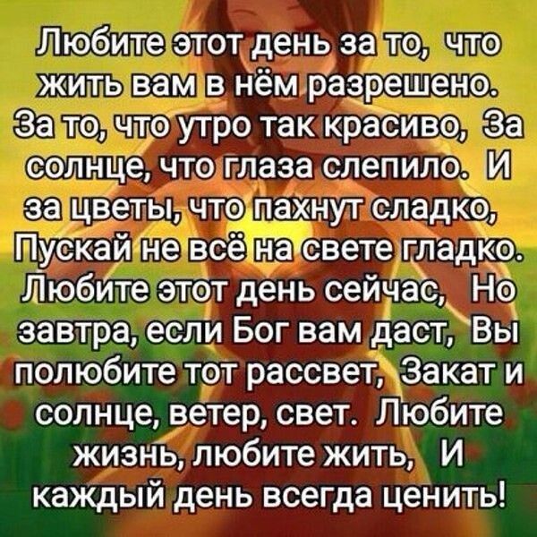 Любите этот день зато что жить вам в чём раерёешёнэ За те чтеутро так крабивё дза еТёШЩЁ что глаза слепила 1 за цветы чтоъпаХнут ладкёді ПУЕКай не всёчйёіевете шладкъ Шюбйте этбт день сейччас_ Нб завтра если Бог вам дастВьі полюбите тот рассвет Закат и солнце ветер свет Любите жизнь любите жить И каждый день всегда ценить
