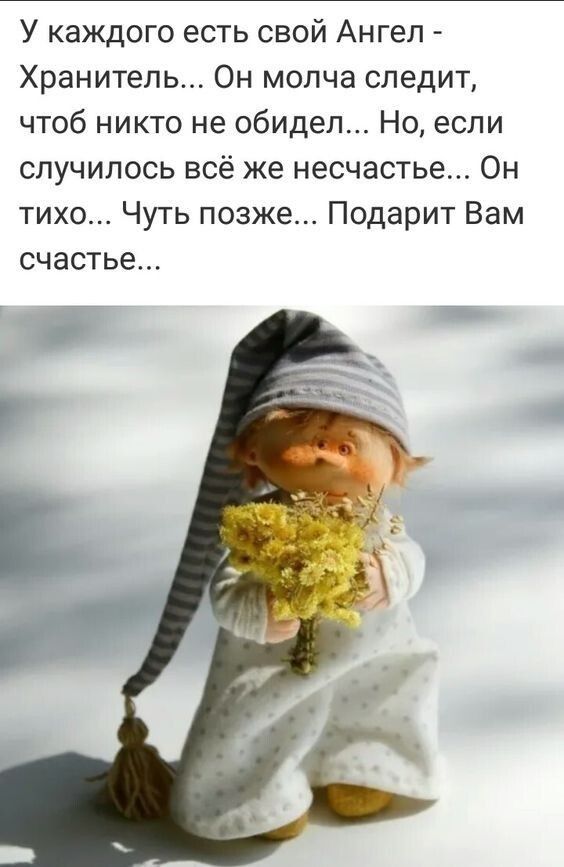 У каждого есть свой Ангел Хранитель Он молча следит чтоб никто не обидел Но если случилось всё же несчастье Он тихо Чуть позже Подарит Вам счастье