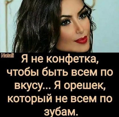 г ид Я не конфетка чтобы быть всем по вкусу Я орешек который не всем по зубам