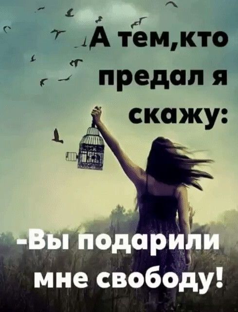 _1А темкто ег предаля скажу _ мне свободу