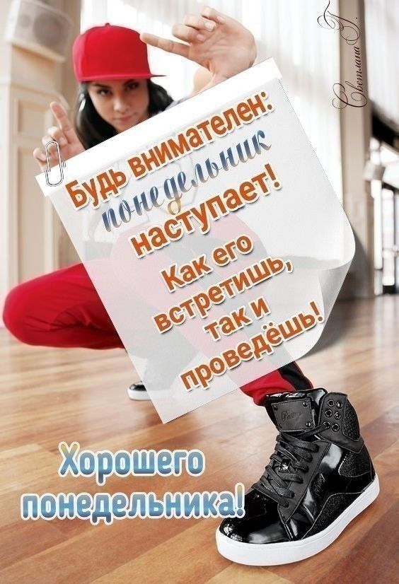 Хорошето понедельн ик'з