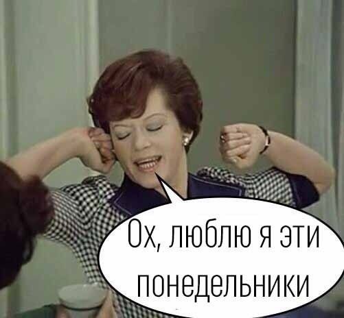 люблю я эти понедельники