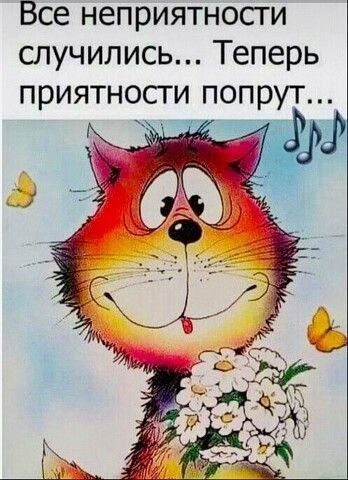 Все неприятности случились Теперь приятности попрут ЁЪЁ