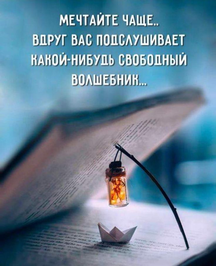 МЕЧТАЙТЕ ЧАЩЕ ВПРУГ ВАС ПОПСАУШИВАЕТ МНОЙ НИБУДЬ ОВВБОЦНЫЙ