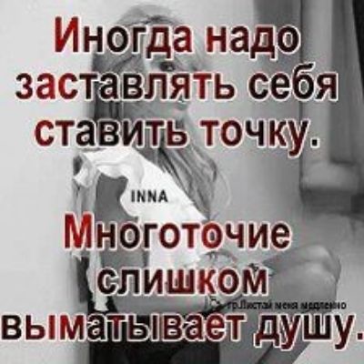 Ино ёна заст влять себя ста точк. Готфчиэ ишъёд