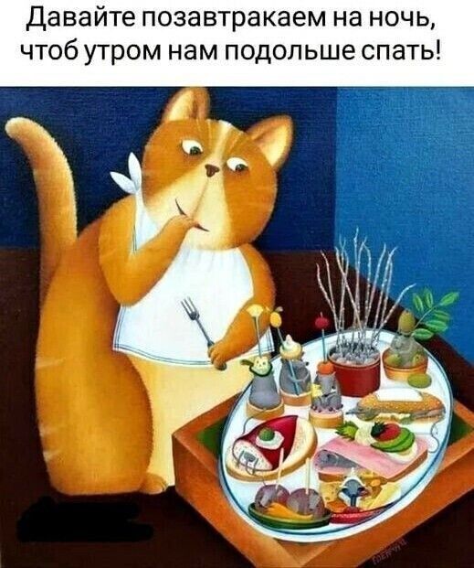 Давайте позавтракаем на ночь чтоб утром нам подольше спать