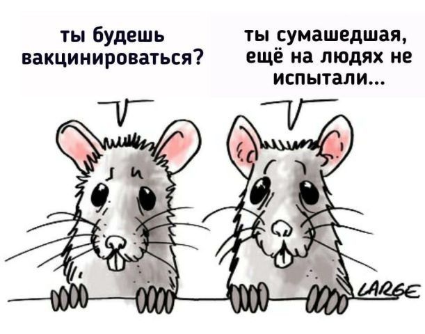 ты будешь ты сумашедшая вакцинироваться ещё на людях не испытали