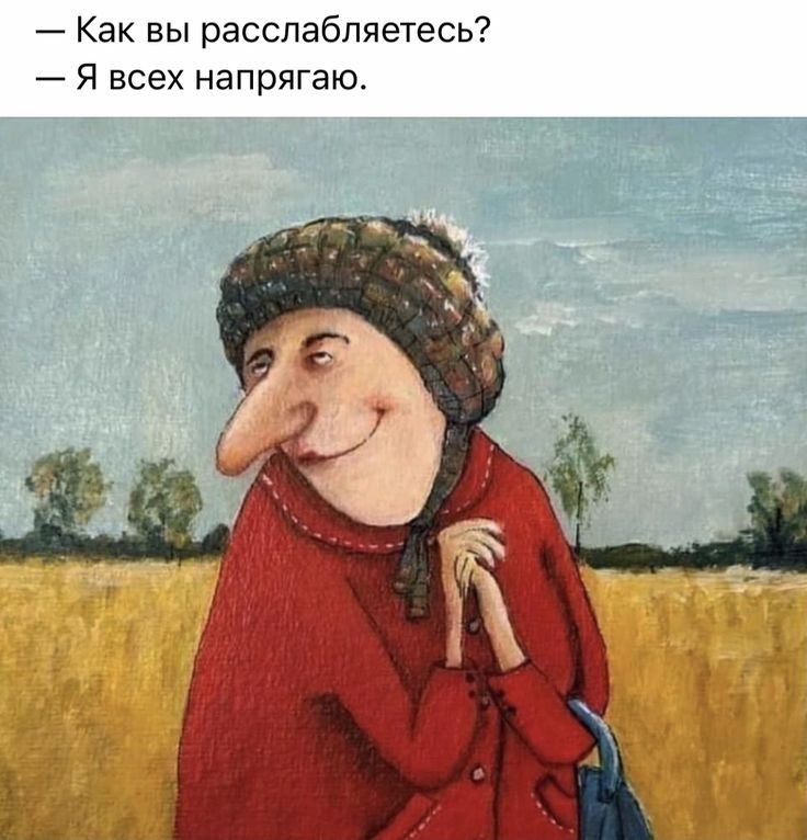 Как вы расслабляетесь Я всех напрягаю