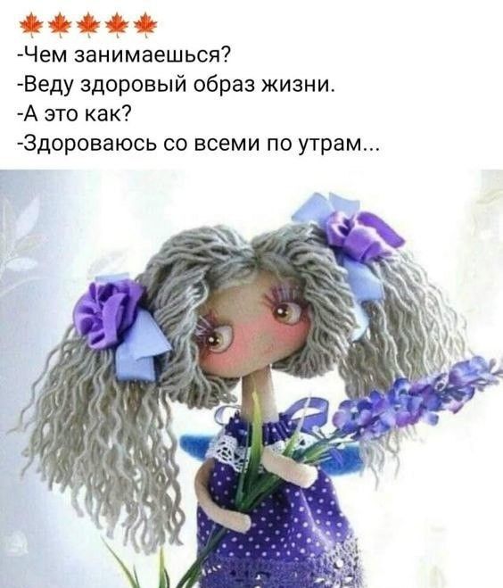 Чем занимаешься Веду здоровый образ жизни А это как Здороваюсь со всеми по утрам