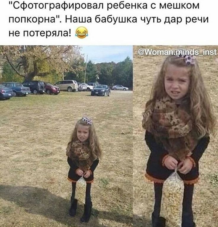 сфотографировал ребенка с мешком попкорна Наша бабушка чуть дар речи не потеряла