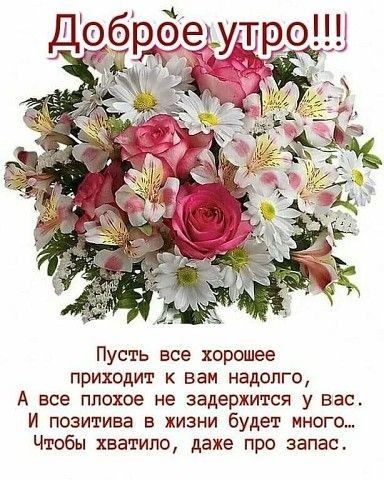 Пусть все хорошее приходит к вам надолго А все плохое не задержится у вас И позитива в жизни будет много Чтобы хватило даже про запас