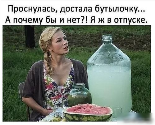 Проснулась достала бутылочку А почему бы и нет Я ж в отпуске