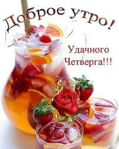 Удачного ЁЁ Четъёерга