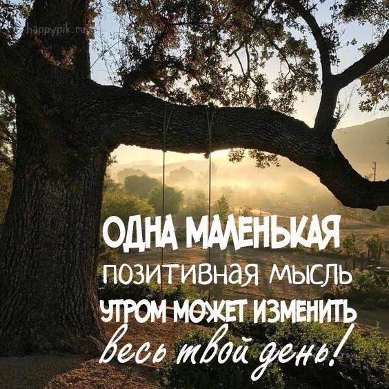 ПОЗИТИВНдЯ мысль эттмежът _ іедд иМтд