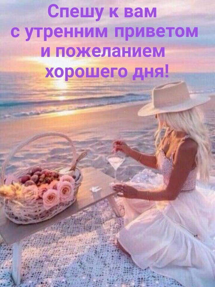 Спешу к вам с утренним приветом и пожеланием хорошего дня с