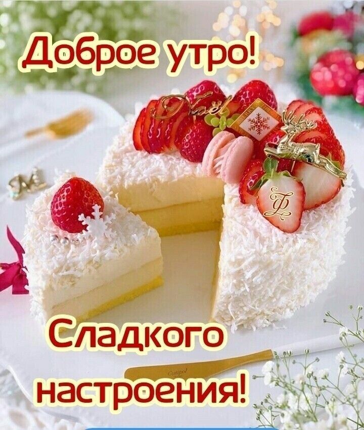 д яЁбЁбе утро СЛадкого _ настроения