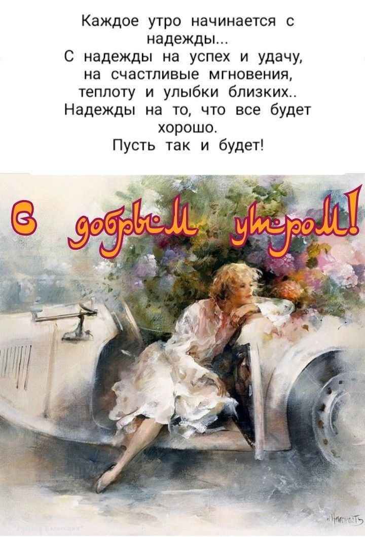Каждое утро начинается с надежды С надежды на успех и удачу на счастливые мгновения теплоту и улыбки близких Надежды на то что все будет хорошо Пусть так и будет