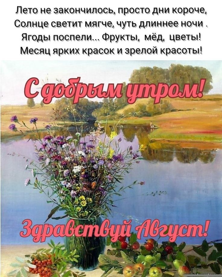 Лето не закончилоеь просто дни корече Солнце светит мягче чуть длиннее ночи Ягоды поспал Фруктьь мёд цветы Месяц ярких к асек и зрелой красоты