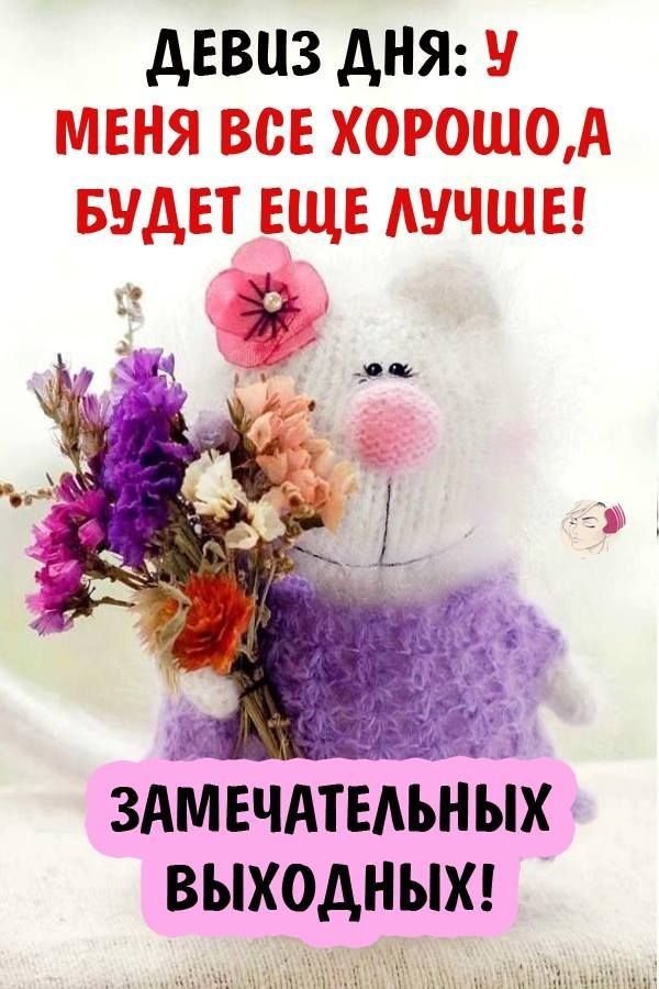 дЕВЦЗ АНЯ МЕНЯ ВСЕ Х0Р0Ш0А БУДЕТ ЕЩЕ АУЧШЕ и а к и _1 здчдтдьнвпх выходныщ