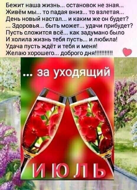 Бежит наша жизнь остановок не зная Живём мы то падая вниз то взлетал день новый настал и каким же он будет Здоровья быть может удачи прибудет Пусть сложится всё как задумано было И холина жизнь тебя пусть и любила Удача пусть ждёт и тебя и меня Желаю хорошего доброго дня