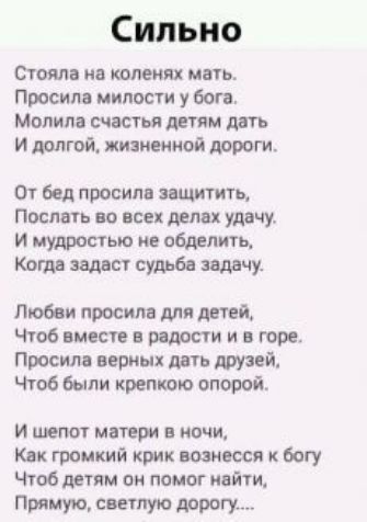 Сильно Стояла ив коленях мнь Просила милости у бон Молина считая дням дать и долгой тишиной дошги 01 бед просила пишиш Послать но всех делах удачу и мудростью не вбделить Кпгдв зшсг судьба звдачу Любви просила для детей Чтоб вмест в вплести и горе Просим верных дать друзей Чтв были кретшю апорой и шепот матери ипчи Как громкий крик щиеся богу Чгоб детям он помог кайтиА Прямую светлую тью
