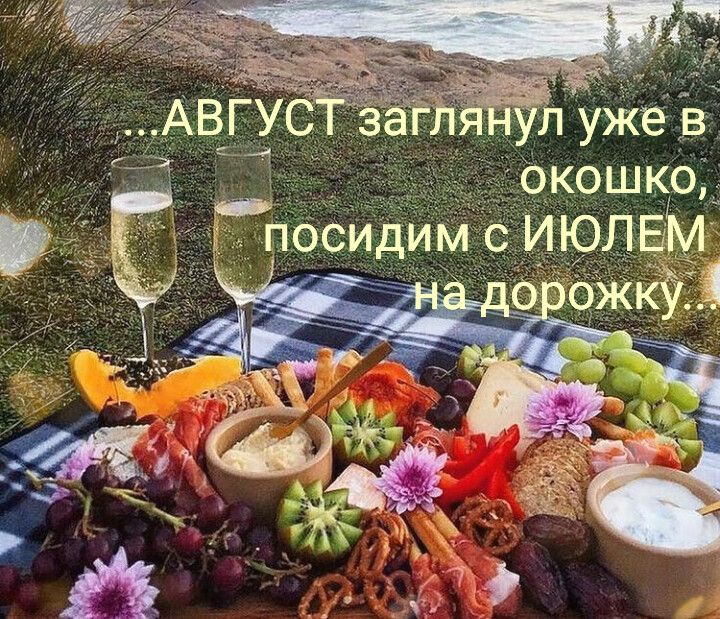 Д авгус за гёёнёл' уже в  окошко, посидим с июлем ожкё 3