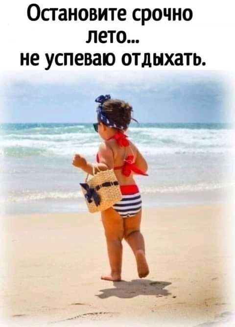 Остановите срочно лето не успеваю отдыхать