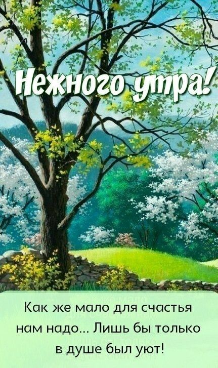 Как же мало для счастья нам надо Лишь бы только в душе был уют