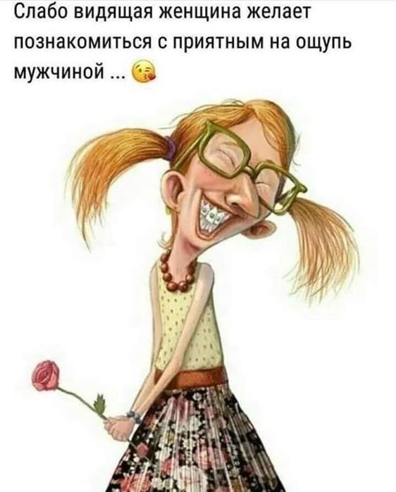 Слабо видящая женщина желает познакомиться с приятным на ощупь мужчиной