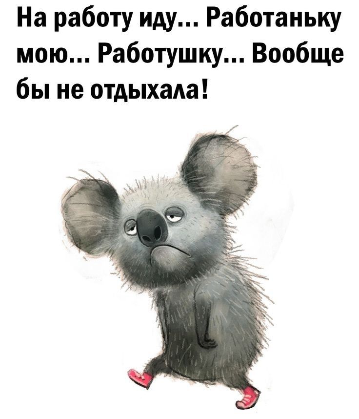 На работу иду Работаньку мою Работушку Вообще бы не отдьпхаАа