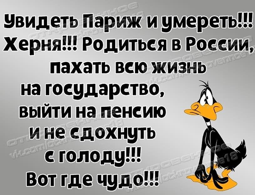 увидеть Париж и умереть Херня Родиться в России пахать всю жизнь на государство выйти на пенсию и не сдохнуть с голоду Вот где чудо