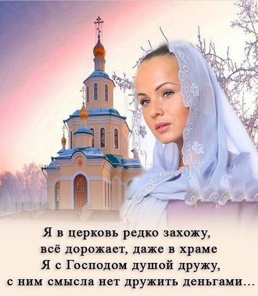 Я в церковь редко захожу всё дорожает даже в храме Я с Господом душой дружу ним смысла нет дружить дены ами