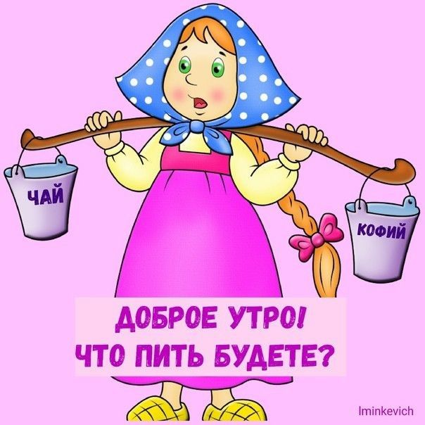 ДОБРОЕ УТРО ЧТО ПИТЬ БУДЕТЕ Ж тіпКеуісп