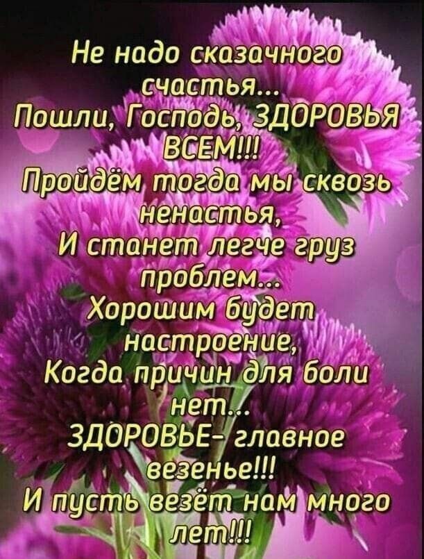 за Не надо сказачноаа счастья Пошли ГоспадьЁДОРОВЬ5Я 13 СЕМП ФЁ З енітпч Ностро боли Когда прёт Йет здороаъЕ главное Ип везенье пусть везёт нам мнцго Ид лет