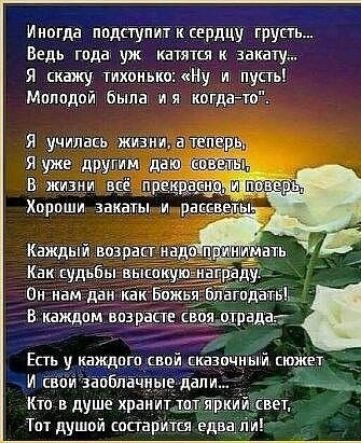 Ииогдд ппдсіупиіккнрдцу грусть Ведь гида уж катятся к закату я скажу тихоиькиНу и ну ь Мпппдой была ия когдато _ Есть у каждого _впй сказичиый сюжет Кю в душе храним Тпт душой пстарится дид