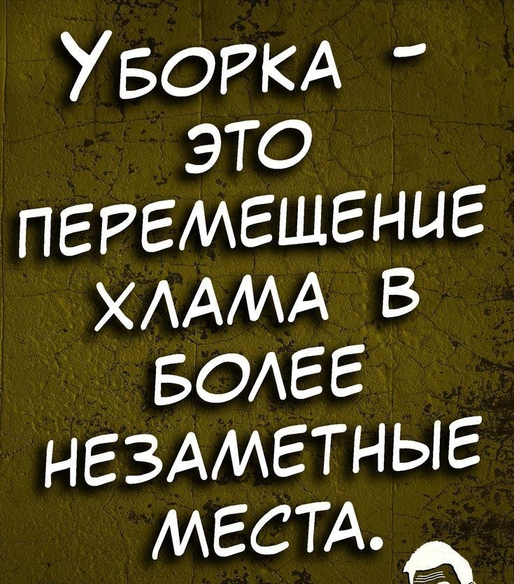 УБОРКА это ПЕРЕМЕШЕНЦЕ ХААМА в БОАЕЕ НЕЗАМЕТНЫЕ МЕСТА