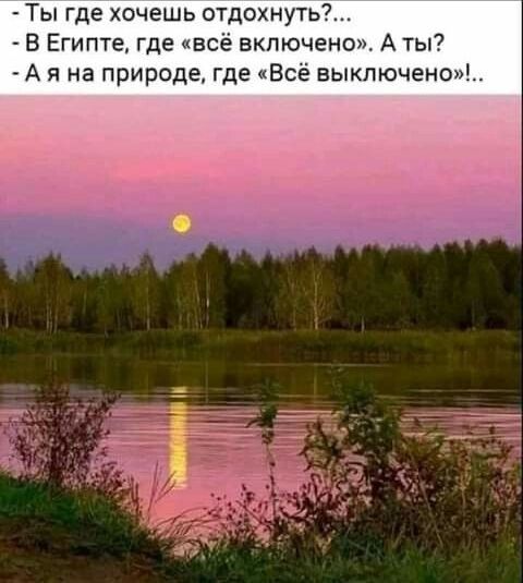 Ты где хочешь отдохнуть В Египте где всё включено А ты А я на природе где Всё выключено