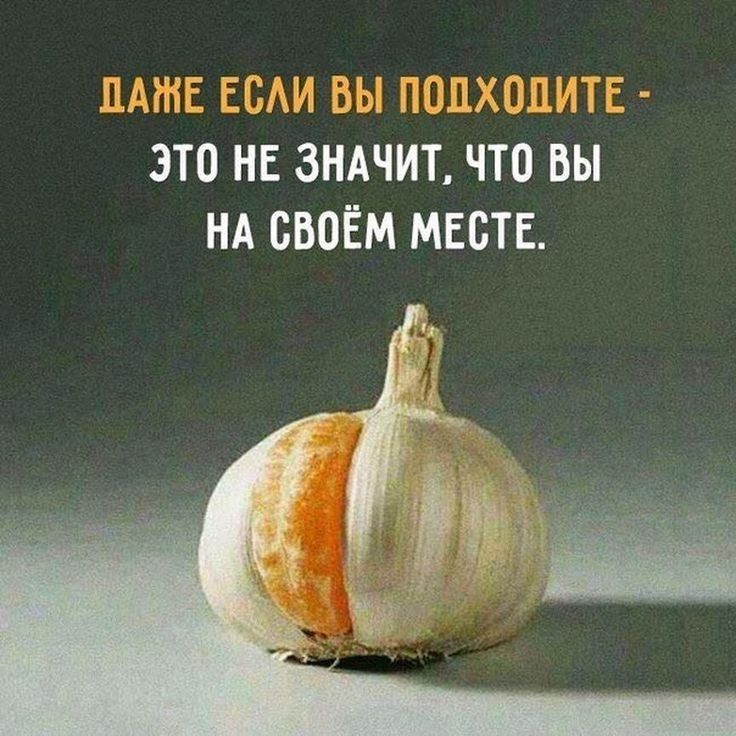 ЭТО НЕ ЗНАЧИТ ЧТО ВЫ НА СВОЁМ МЕСТЕ