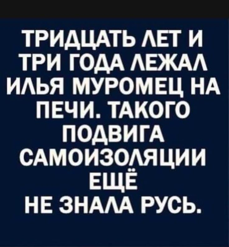 ТРИДЦАТЬ АЕТ И ТРИ ГОДА АЕЖАА ИАЬЯ МУРОМЕЦ НА ПЕЧИ ТАКОГО ПОДВИГА САМОИЗО__Я ЦИИ ЕЩЕ НЕ ЗНАМ РУСЬ