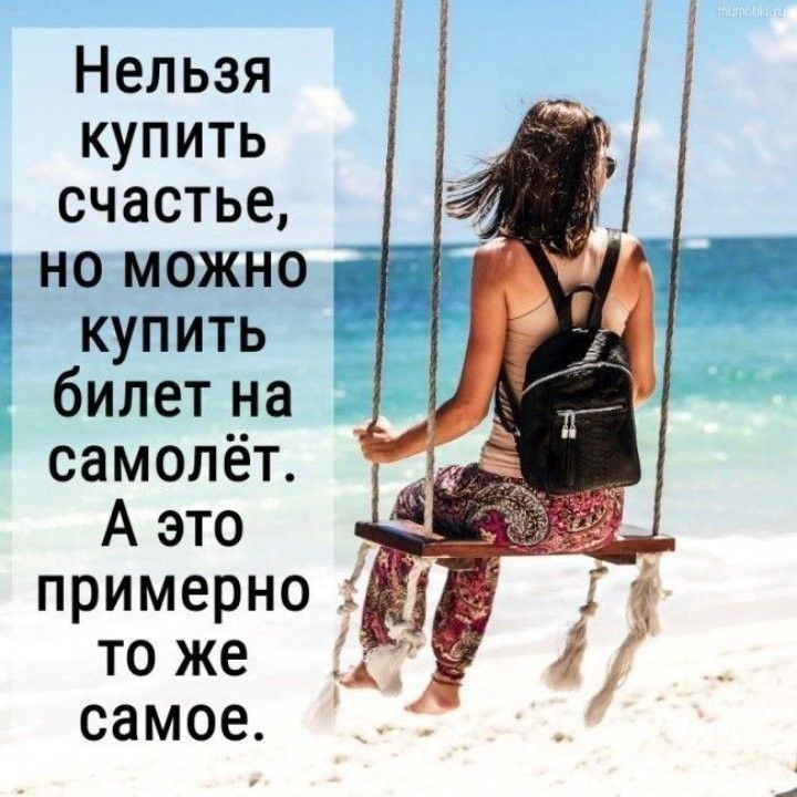 Нельзя купить счастье номожно купить билетна самолёт Аэто примерно тоже самое