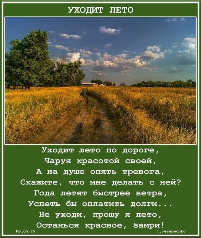 УХОДИТ ЛЕТО Чаруя красотой своей А на душе опять тревога Скажите что мне делать с ней Года летят быстрее ветра Успеть бы оплатить долги Не уходи прошу я лето Останься красное замри Шпон 75 пидарасы