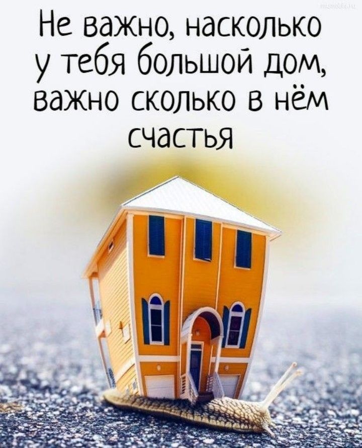 Не важно насколько у тебя большой дом важно сколько в нём СЧдСТЬЯ